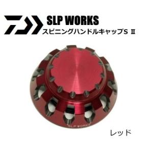 DAIWA（ダイワ） SLPW スピニングハンドルキャップS 2 レッド / メール