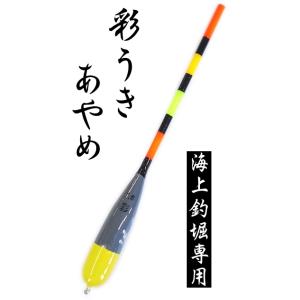 彩うき 海上釣堀専用 あやめ 1.5号 / ウキ  / メール便可