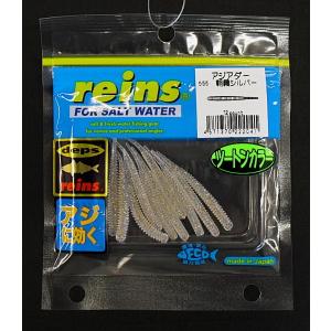 レインズ  アジアダー 555 朝霧シルバー / ワーム ルアー