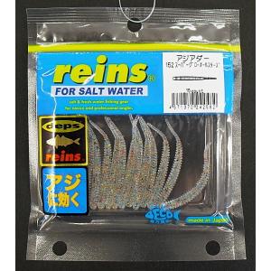 レインズ reins アジアダー 152 スーパーグローオールスターズ / ワーム ルアー / 釣具 / メール便可