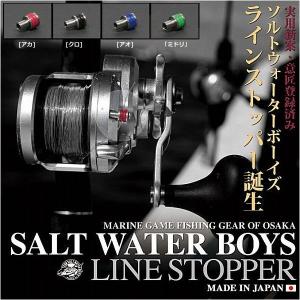 ソルトウォーターボーイズ) ラインストッパー ネジ付き 17オシアジガー
