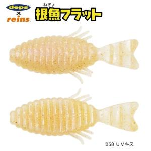 レインズ reins × デプスdeps 根魚フラット B58 UVキス / ワーム ルアー / メ...