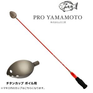 山元工房 プロ山元シャク R-700 ボイル 中カップ / 山元八郎