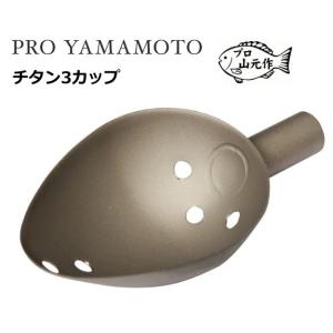 プロ山元 チタンカップ  / 山元工房 山元八郎 / 山元八郎