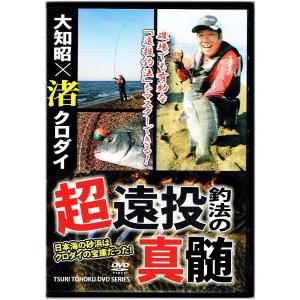 DVD 大知昭×渚クロダイ 超遠投釣法の神髄 / メール便可｜tsuribitokan-masuda