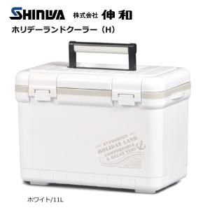 クーラーボックス 伸和 ホリデーランドクーラー (H) 11L/ホワイト