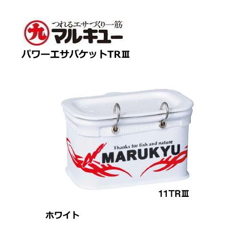 マルキュー パワーエサバケットTR3 11cm ホワイト / 釣具 釣具