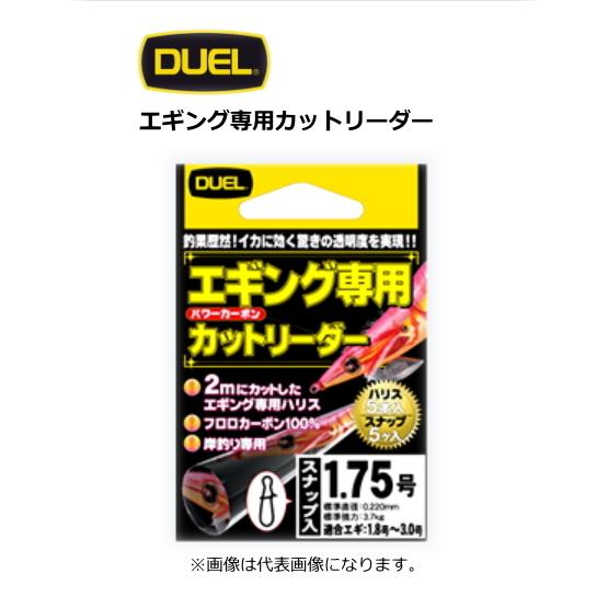 デュエル エギング専用カットリーダー 2号-2m / メール便可 / 釣具