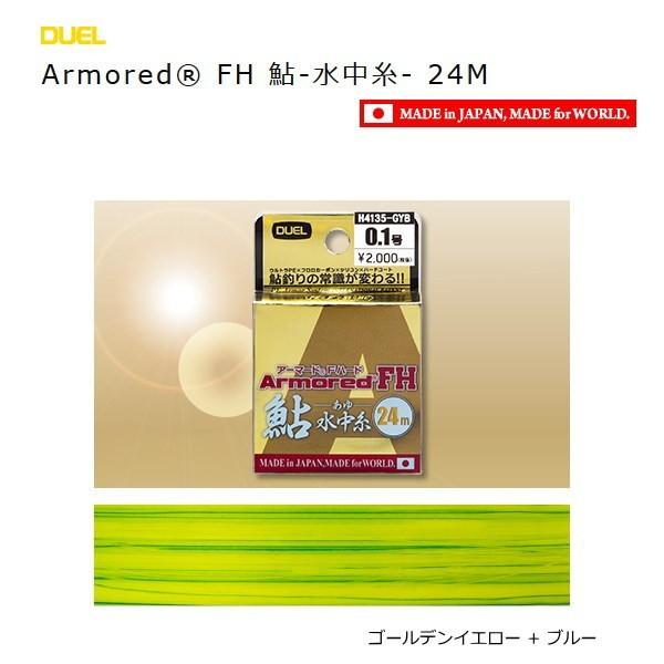 デュエル アーマード Fハード 鮎 水中糸 24m 0.1号 / メール便可 釣具
