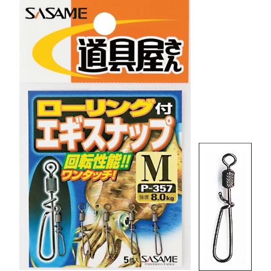 ささめ針 道具屋さん ローリング付 エギスナップ P-357 Sサイズ / エギング 餌木 つり具 ...