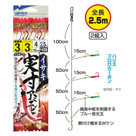 オーナー 船イサキ実寸アミエビ4本 F-6306 針3号 ハリス3号 / 船釣り サビキ 仕掛け つ...