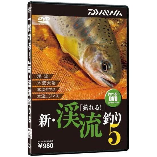 釣れる！DVD ダイワ 新・渓流釣り5 / メール便可  / 釣具 / daiwa