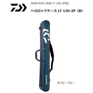 ダイワ へらロッドケース LT 130-2P B ネイビー / 釣具 / daiwa｜tsuribitokan-masuda