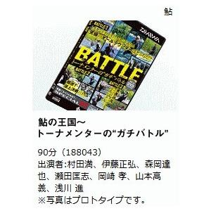 釣れる！DVD ダイワ 鮎の王国 トーナメンターのガチバトル / メール便可 / 釣具 / daiwa｜tsuribitokan-masuda