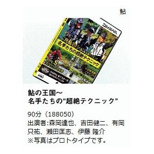 釣れる！DVD ダイワ 鮎の王国 名手達の超絶テクニック / メール便可 / 釣具 / daiwa