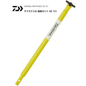 ダイワ アイスドリル 延長キット 50 Y / ワカサギ用品 / 釣具 / daiwa｜tsuribitokan-masuda