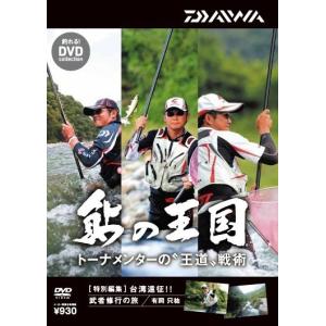 釣れる！DVD ダイワ 鮎の王国 トーナメンターの王道戦術 / メール便可 / 釣具 / daiwa｜tsuribitokan-masuda