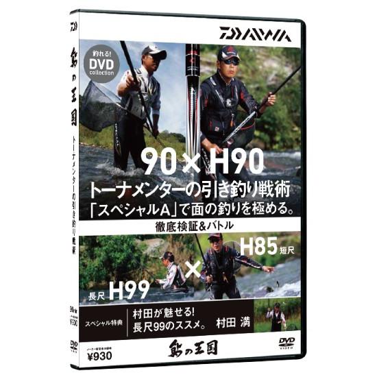 釣れる！DVD ダイワ 鮎の王国 トーナメンターの引釣り戦術 / メール便可 / 釣具 / daiw...