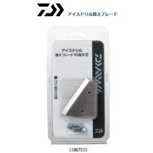 ダイワ アイスドリル 替えブレード 15平刃3 [ワカサギ