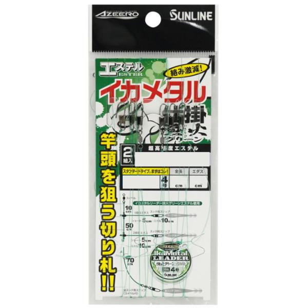 サンライン アジーロ エステル イカメタル仕掛 ダブル ショート｜イカ用仕掛け メール便可