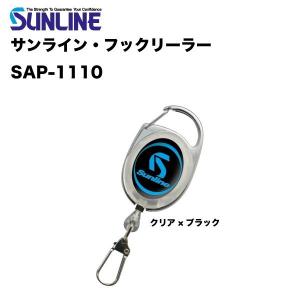 サンライン フックリーラー SAP-1110 クリア×ブラッ...