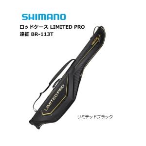 シマノ（SHIMANO） ロッドケース リミテッドプロ TOUGH＆WASH RC-101P