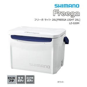 シマノ クーラーボックス フリーガ ライト 20L LZ-020M ホワイト / 釣具 / shimano  (SP)