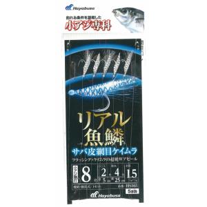 ハヤブサ 小アジ専科 リアル魚鱗 サバ皮網目ケイムラ HS103 針9号 ハリス2号 / サビキ 仕...