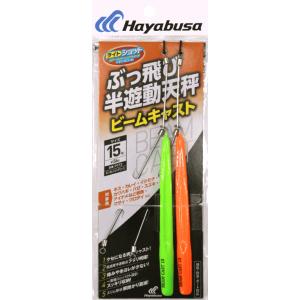 ハヤブサ ぶっ飛び半遊動天秤 ビームキャスト P173 オレンジ・グリーン 15号 / 投げ釣り 仕...