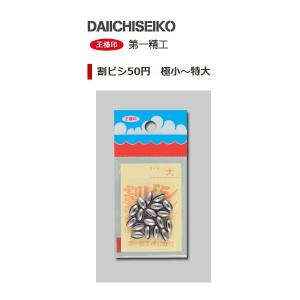 第一精工 王様印 割ビシ50円 特大 / オモリ / メール便可