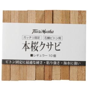 釣武者 本桜クサビ レギュラー / 釣具 メール便可