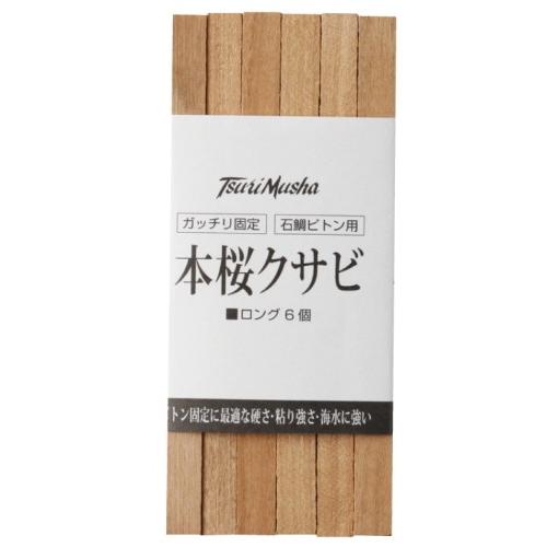 釣武者 本桜クサビ ロング / 釣具 メール便可