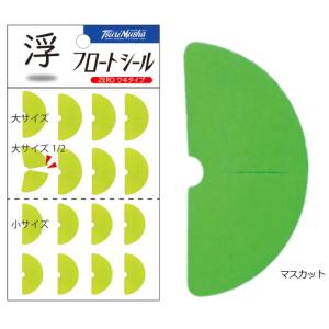 釣武者 TsuriMusha フロートシール ZERO ウキタイプ マスカット / 釣具 / メール便可