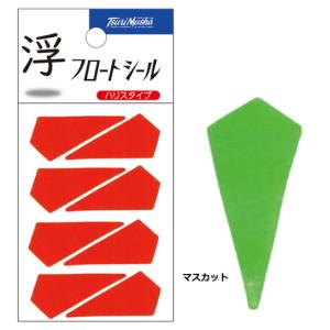 釣武者 TsuriMusha フロートシール ハリスタイプ マスカット / 釣具 / メール便可