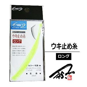 MST ウキ止め糸 ロング 2.5号:イエローグリーン 松田稔 MST ウキ止め糸 ロング 2.5号:イエローグリーン 松田稔