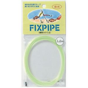 東邦産業 フィックスパイプ 0.8mm 夜光 / 枝ス 仕掛け チューブ / 釣具 / メール便可