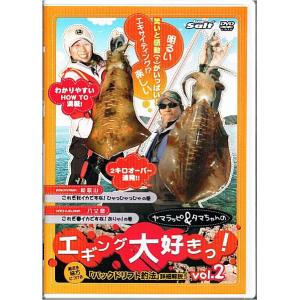DVD ヤマラッピ＆タマちゃんのエギング大好きっ vol.2 / メール便可｜tsuribitokan