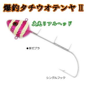 爆釣タチウオテンヤ2 シングルフック 50号 紫ゼブラ KMY-1538 かめや / SALE10 / メール便可｜tsuribitokan