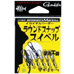 がまかつ イカメタルリーダー ラウンドスナップ スイベル #5 / メール便可