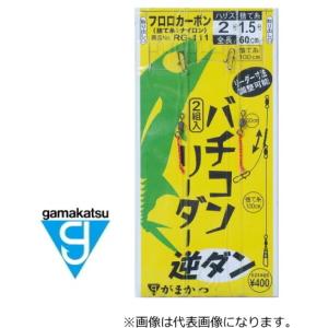 がまかつ バチコンリーダー 逆ダン 2号捨て糸1.5号 / 仕掛け / メール便可｜tsuribitokan