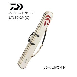 ダイワ 20 へらロッドケース パールホワイト LT130-2P C / ロッドケース / daiwa / 釣具｜tsuribitokan