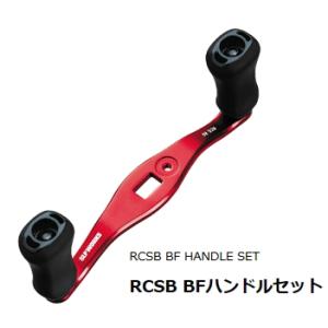 ダイワ SLPW RCSB BFハンドルセット 80mm / daiwa