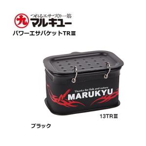 マルキュー パワーエサバケットTR3 13cm ブラック / 釣具｜tsuribitokan