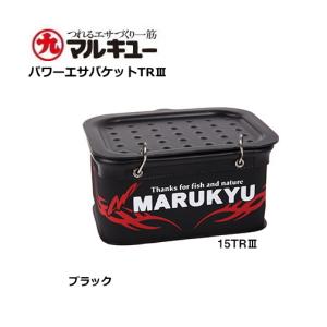 マルキュー パワーエサバケットTR3 15cm ブラック / 釣具｜tsuribitokan