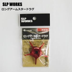 ダイワ SLPW Lロングアームスタードラグ レッド 左ハン...