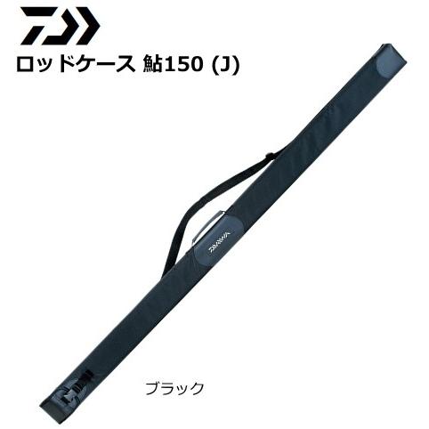 ダイワ ロッドケース 鮎 150J ブラック / 鮎友釣り用品 / 釣具 / daiwa