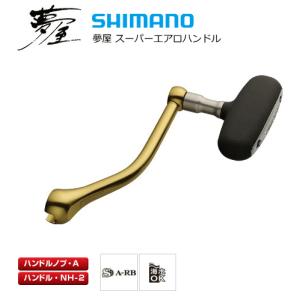 シマノ 夢屋 スーパーエアロハンドル 80mm  / shimano