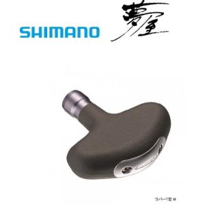 シマノ（SHIMANO） 夢屋 ラバーT型パワーハンドルノブM 「」 : 釣具