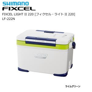 シマノ クーラーボックス クーラーボックス フィクセル ライト2 220 LF-222N ライムグリーン / 釣具 / shimano  (SP)｜tsuribitokan