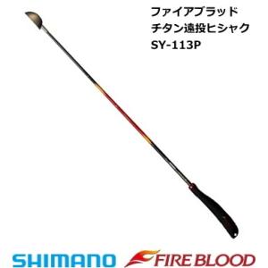 シマノ ファイアブラッド チタン遠投ヒシャク SY-113P Mカップ 73cm / 釣具 / sh...